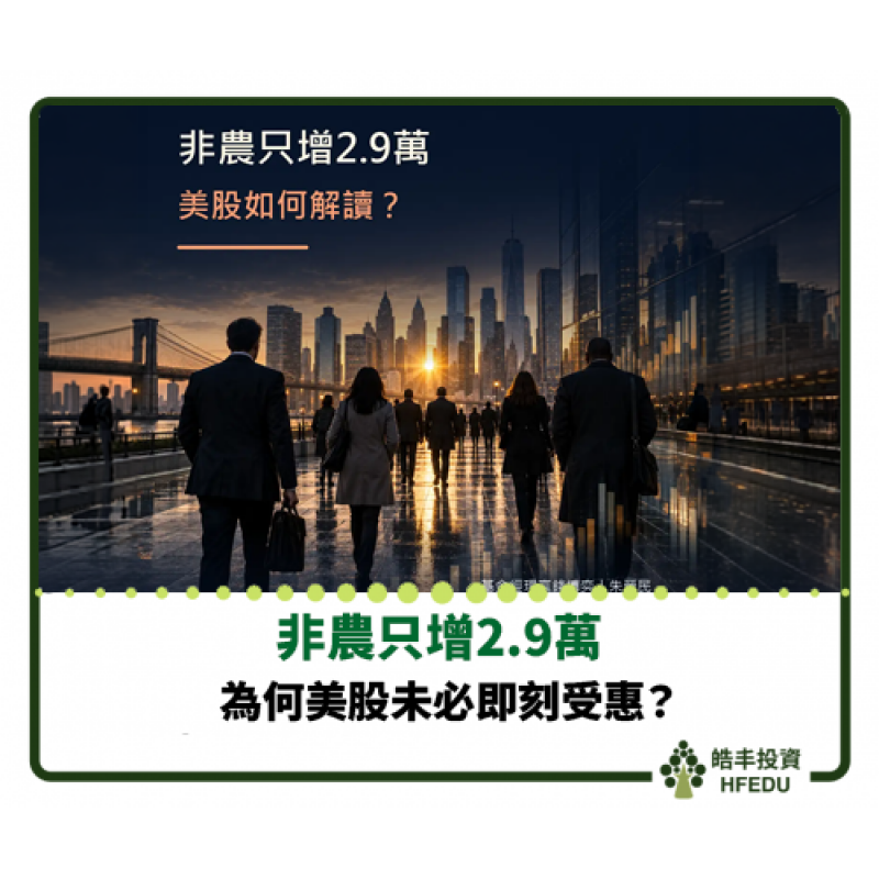 【非農只增2.9萬，為何美股未必即刻受惠？】